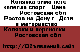 Коляска зима-лето капелла спорт › Цена ­ 1 500 - Ростовская обл., Ростов-на-Дону г. Дети и материнство » Коляски и переноски   . Ростовская обл.